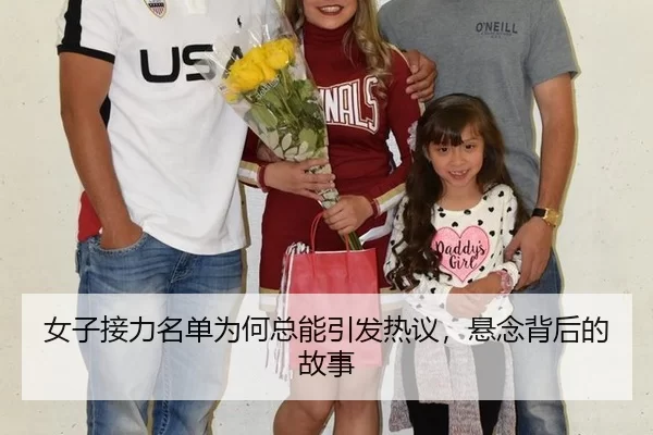 女子接力名单为何总能引发热议，悬念背后的故事