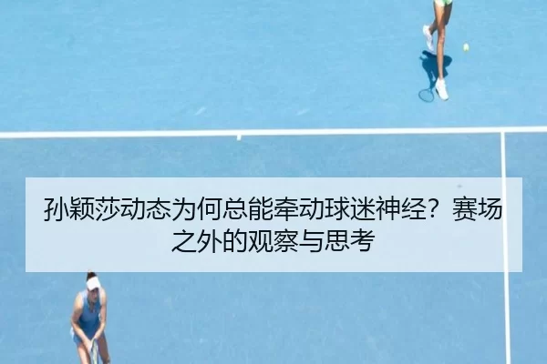 sun-ying-sha-dong-tai-wei-he-zong-neng-qian-dong-qiu-mi-shen-jing-sai-chang-zhi-wai-de-guan-cha-yu-si-kao-2-732.jpg