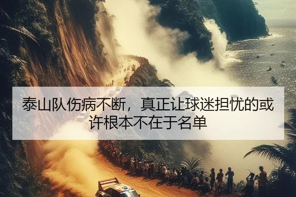 泰山队伤病不断，真正让球迷担忧的或许根本不在于名单