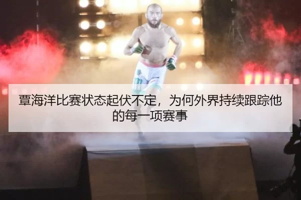 覃海洋比赛状态起伏不定，为何外界持续跟踪他的每一项赛事